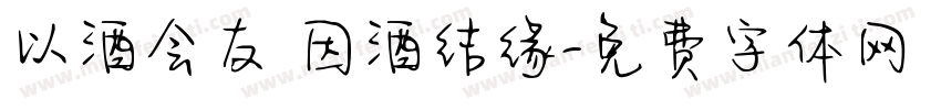 以酒会友 因酒结缘字体转换